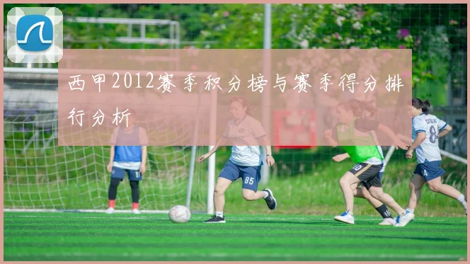 西甲2012赛季积分榜与赛季得分排行分析