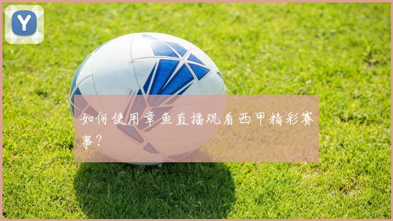 如何使用章鱼直播观看西甲精彩赛事？