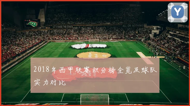 2018年西甲联赛积分榜全览及球队实力对比