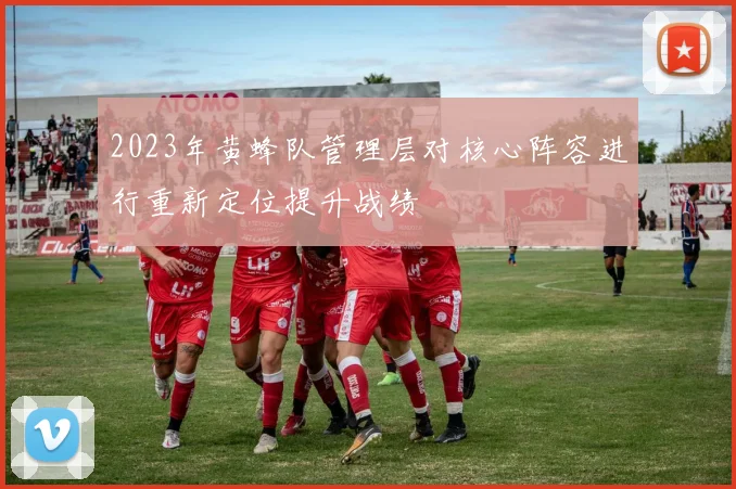 2023年黄蜂队管理层对核心阵容进行重新定位提升战绩