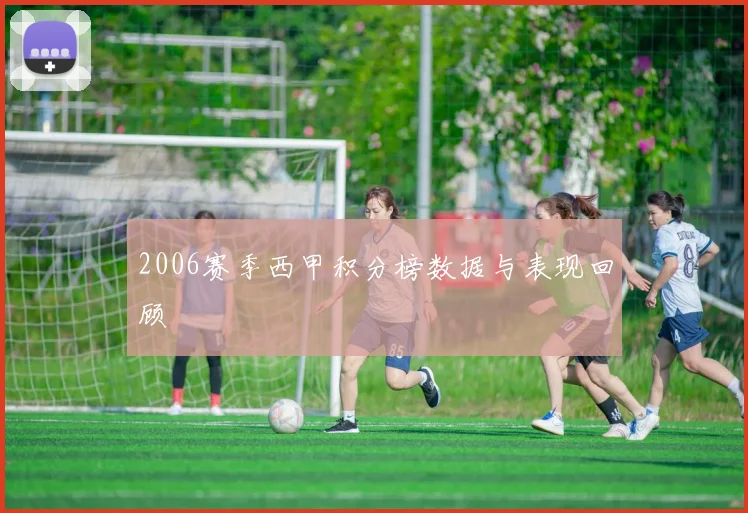 2006赛季西甲积分榜数据与表现回顾