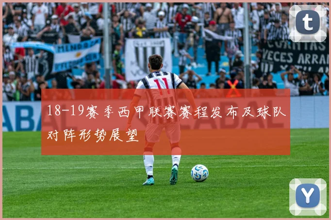 18-19赛季西甲联赛赛程发布及球队对阵形势展望