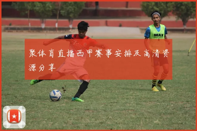 聚体育直播西甲赛事安排及高清资源分享