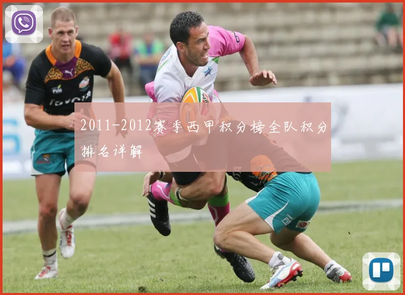 2011-2012赛季西甲积分榜全队积分排名详解