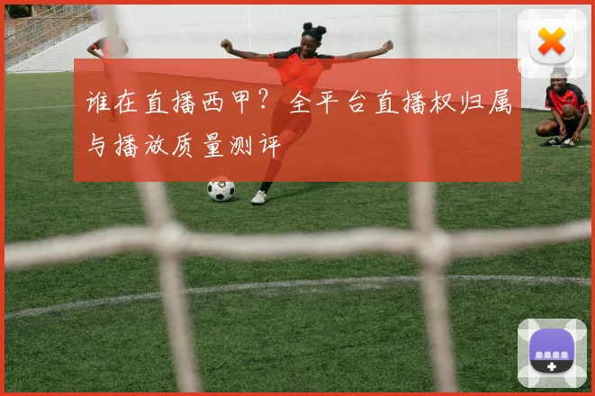 谁在直播西甲？全平台直播权归属与播放质量测评